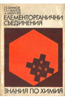 Елементорганични съединения. Знания по химия