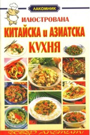 Илюстрована китайска и азиатска кухня