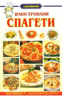 Спагети