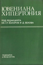 Ювенилна хипертония