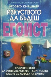 Изкуството да бъдеш егоист