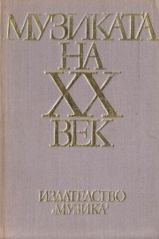 Музиката на XX век. Книга първа