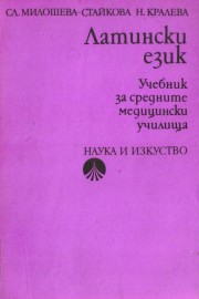 Латински език