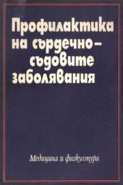 Профилактика на сърдечно-съдовите заболявания