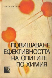 Повишаване ефективността на опитите по химия