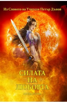 Силата на Любовта