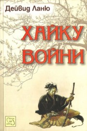 Хайку войни