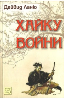 Хайку войни