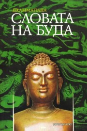 Словата на Буда