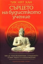 Сърцето на будисткото учение