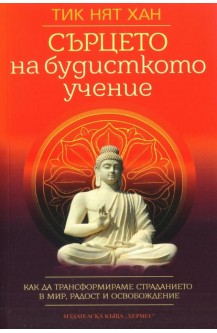 Сърцето на будисткото учение