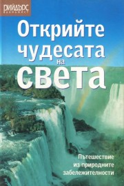 Открийте чудесата на света: Пътешествие из природните забележителности