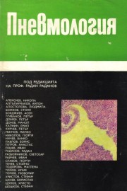 Пневмология