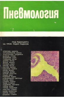 Пневмология