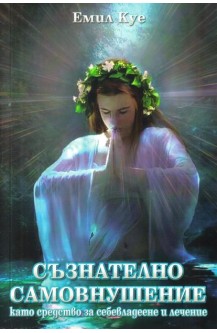 Съзнателно самовнушение