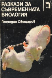 Разкази за съвременната биология