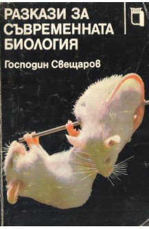 Разкази за съвременната биология