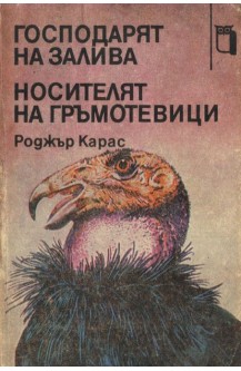 Господарят на залива. Носителят на гръмотевици
