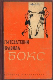 Бокс. Състезателни правила
