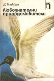 Любознателни природолюбители