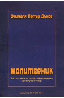 Молитвеник