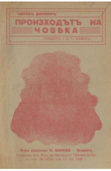 Произходът на човека и половият отбор