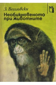 Необикновеното при животните