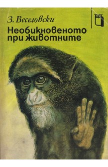 Необикновеното при животните