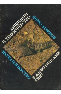Хищници и хищничество в животинския свят