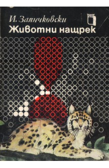 Животни нащтек