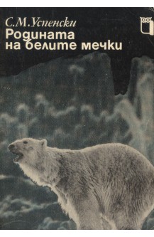 Родината на белите мечки