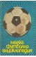 Малка футболна енциклопедия