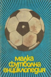Малка футболна енциклопедия