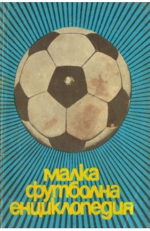 Малка футболна енциклопедия