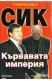 СИК: Кървавата империя. Книга 2