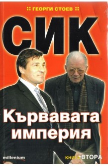 СИК: Кървавата империя. Книга 2