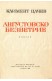 Августовско безветрие : Новели
