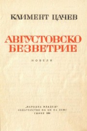 Августовско безветрие : Новели