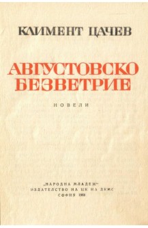 Августовско безветрие : Новели