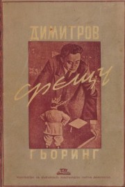 Кафявата книга. Част 2: Димитров срещу Гьоринг