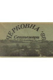 Черковна - 88