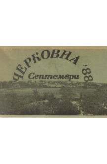 Черковна - 88