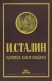 И. Сталин - Кратка биография