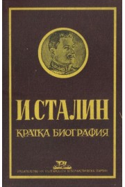 И. Сталин - Кратка биография
