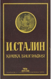 И. Сталин - Кратка биография
