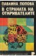 В страната на откривателите