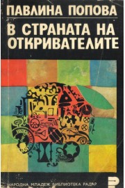 В страната на откривателите
