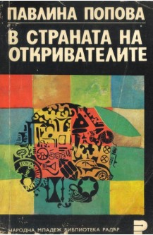 В страната на откривателите