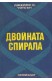 Двойната спирала