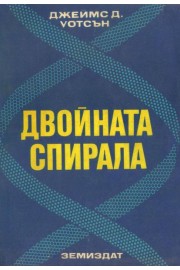 Двойната спирала